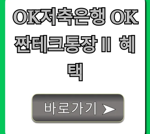 OK저축은행 OK짠테크통장Ⅱ 혜택 금리 및 신청 가이드