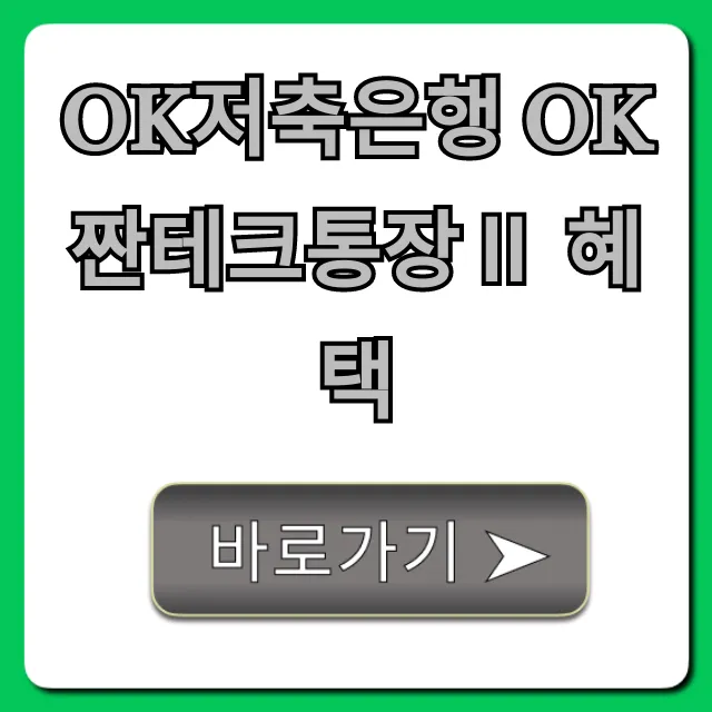OK저축은행 OK짠테크통장Ⅱ 혜택 금리 및 신청 가이드