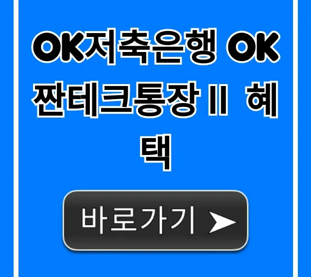 OK저축은행 OK짠테크통장Ⅱ 혜택: 최고 금리 완벽 가이드