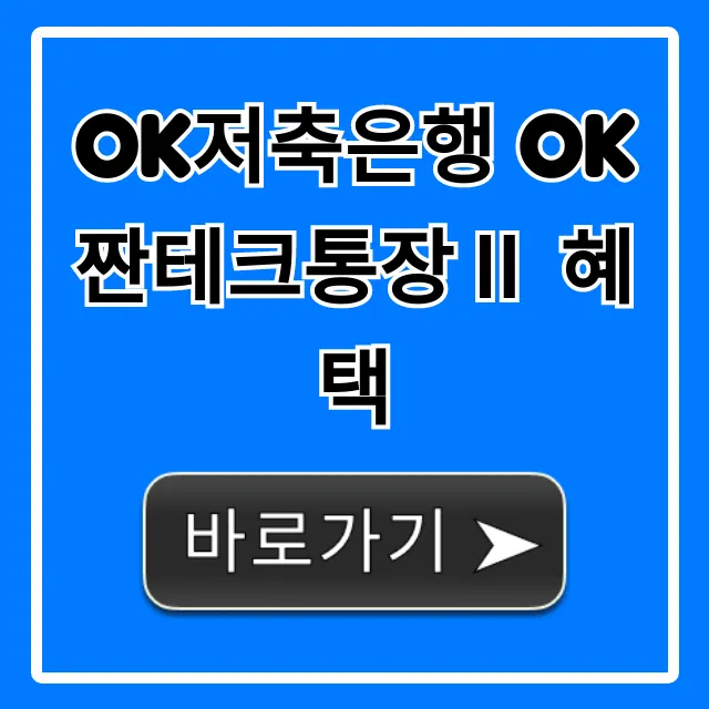 OK저축은행 OK짠테크통장Ⅱ 혜택: 최고 금리 완벽 가이드
