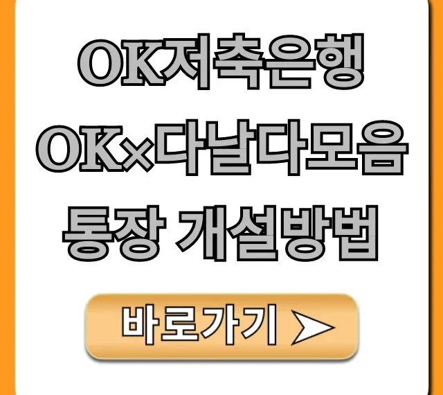OK저축은행 OK×다날다모음통장 개설방법 완벽 가이드