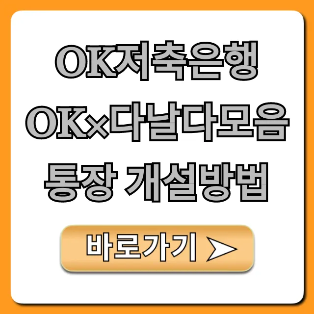 OK저축은행 OK×다날다모음통장 개설방법 완벽 가이드