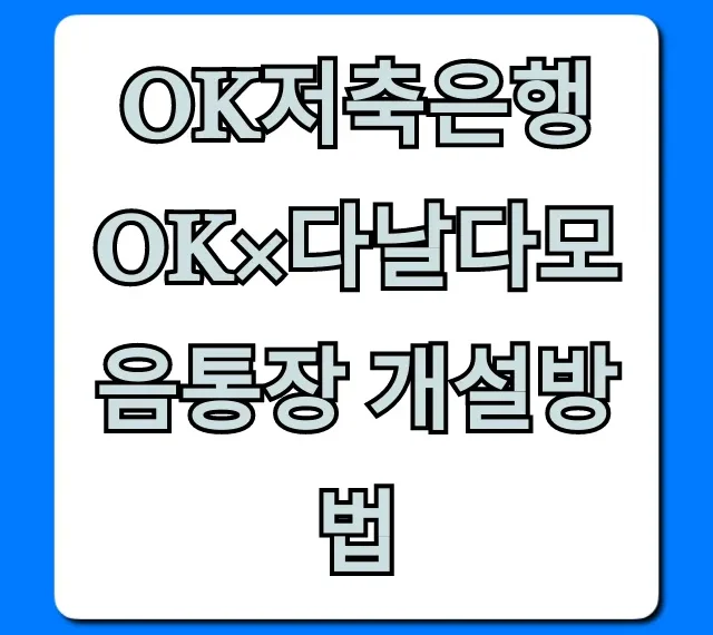 OK저축은행 OK×다날다모음통장 개설방법 완벽 가이드