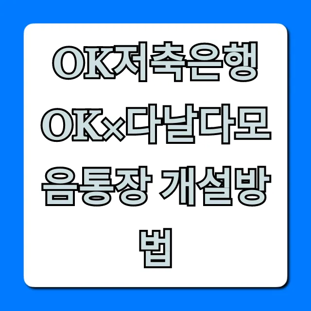 OK저축은행 OK×다날다모음통장 개설방법 완벽 가이드