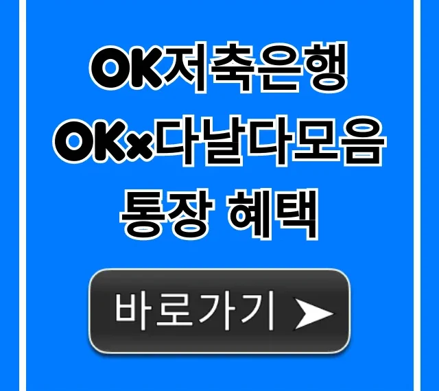 OK저축은행 OK×다날다모음통장 혜택 완벽 가이드