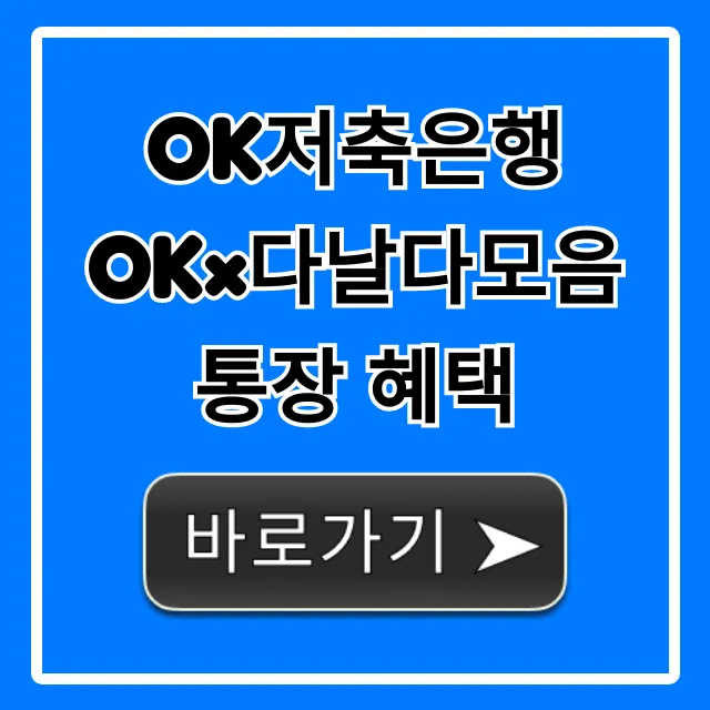 OK저축은행 OK×다날다모음통장 혜택 완벽 가이드
