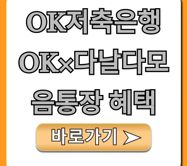 OK저축은행 OK×다날다모음통장 혜택: 파킹통장 완벽 가이드