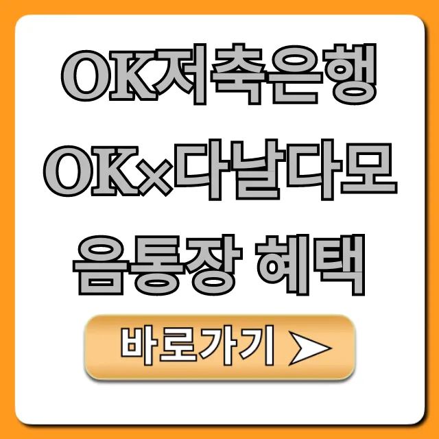 OK저축은행 OK×다날다모음통장 혜택: 파킹통장 완벽 가이드