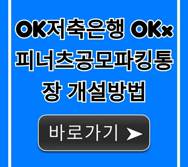 OK저축은행 OK×피너츠공모파킹통장 개설방법 비대면 신청 꿀팁
