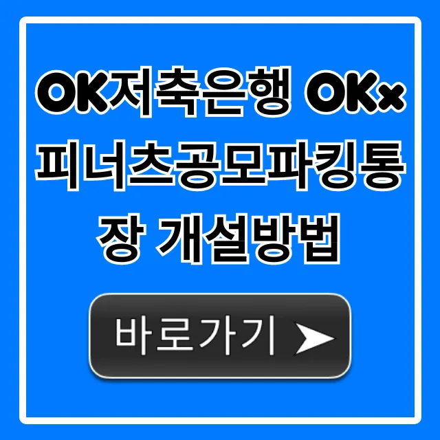 OK저축은행 OK×피너츠공모파킹통장 개설방법 비대면 신청 꿀팁