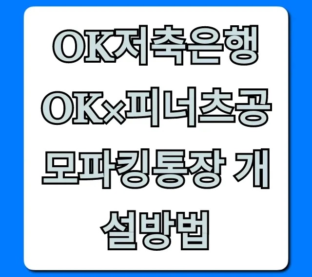 OK저축은행 OK×피너츠공모파킹통장 개설방법, 혜택 총정리