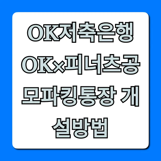 OK저축은행 OK×피너츠공모파킹통장 개설방법, 혜택 총정리