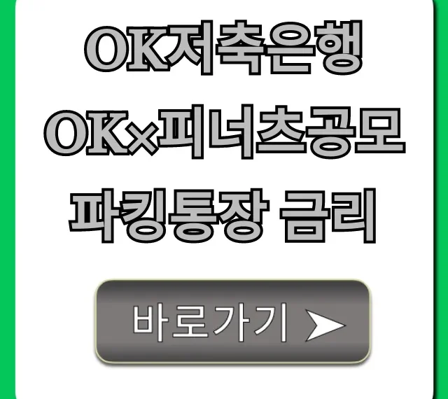 OK저축은행 OK×피너츠공모파킹통장 금리 완벽 분석!