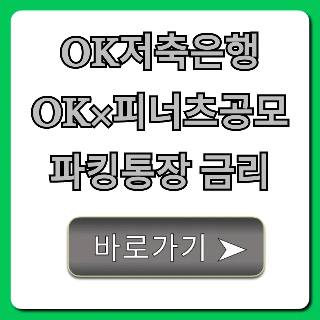 OK저축은행 OK×피너츠공모파킹통장 금리 완벽 분석!