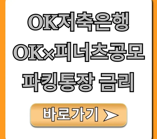 OK저축은행 OK×피너츠공모파킹통장 금리 최대! 총정리