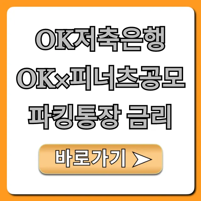 OK저축은행 OK×피너츠공모파킹통장 금리 최대! 총정리