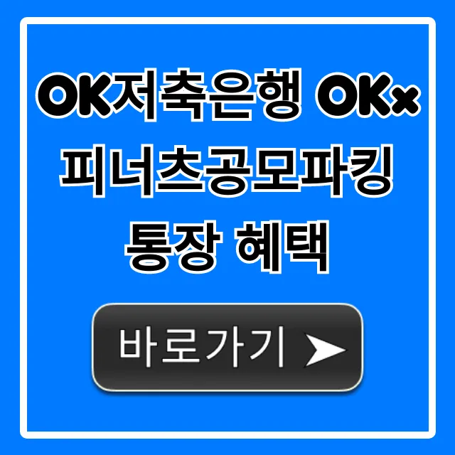 OK저축은행 OK×피너츠공모파킹통장 혜택 금리 조건 총정리