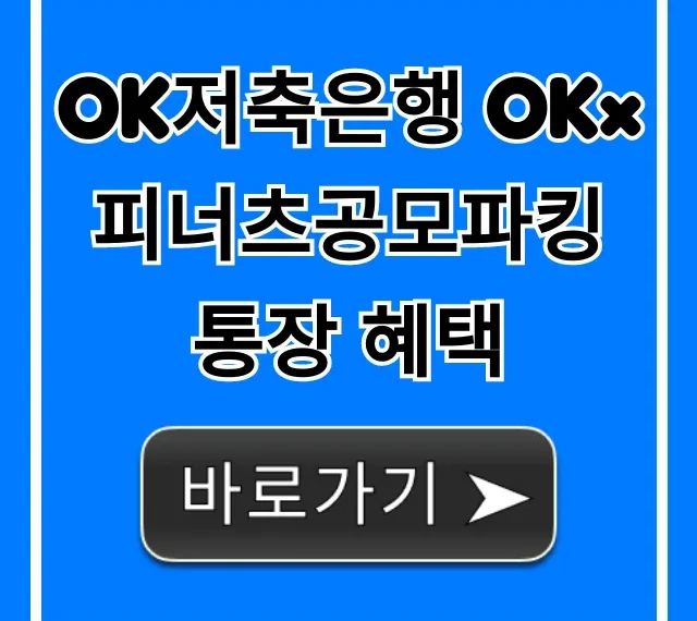 OK저축은행 OK×피너츠공모파킹통장 혜택: 최고금리 총정리