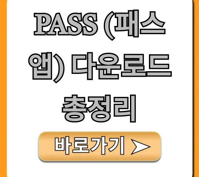 PASS (패스 앱) 다운로드 총정리: 모바일 신분증 필수 꿀팁