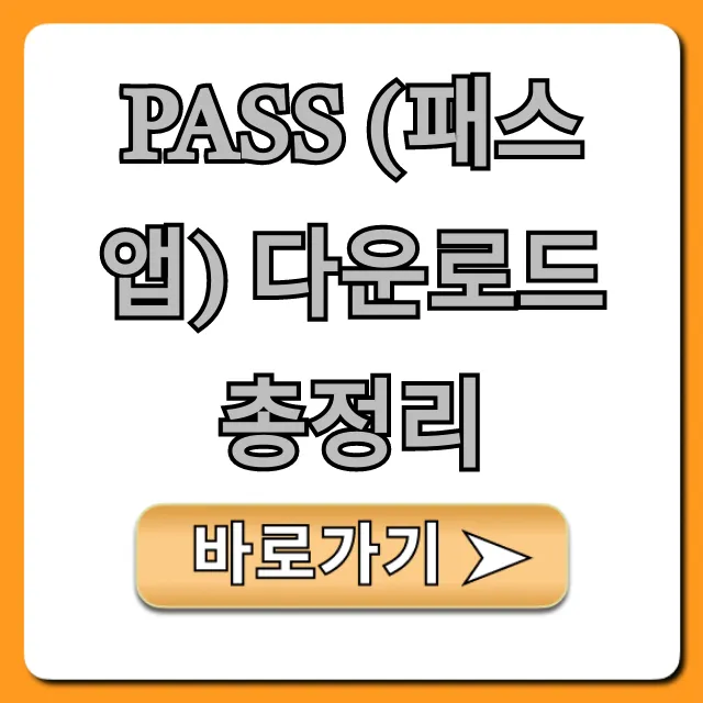 PASS (패스 앱) 다운로드 총정리: 모바일 신분증 필수 꿀팁