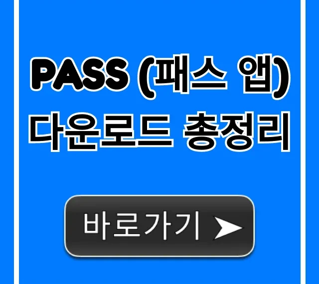 PASS (패스 앱) 다운로드 총정리, 설치 및 본인인증