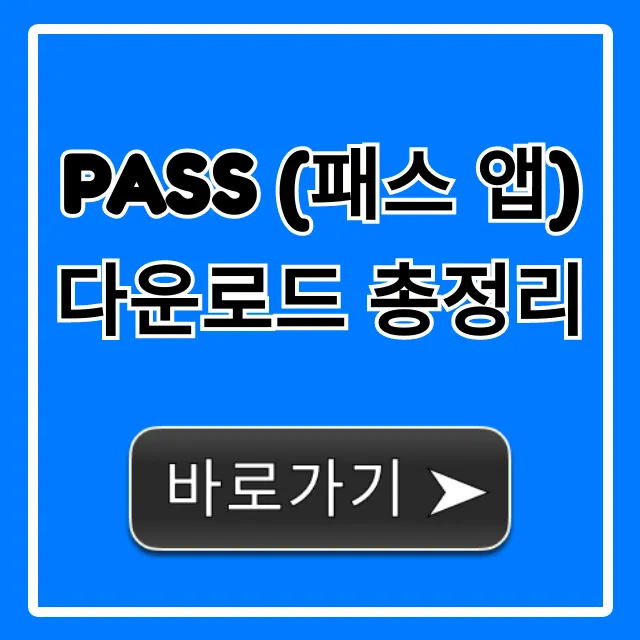 PASS (패스 앱) 다운로드 총정리, 설치 및 본인인증