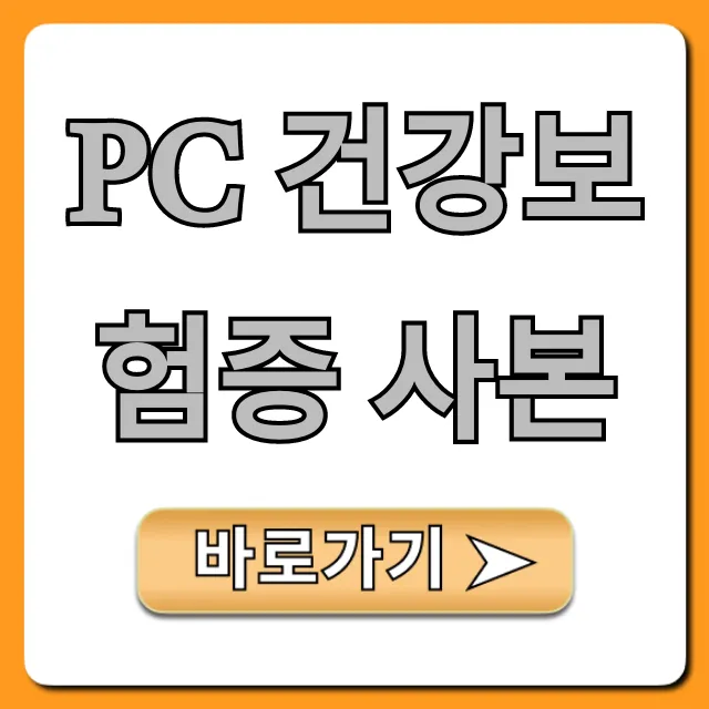 PC 건강보험증 사본: 조회, 출력 30초 꿀팁