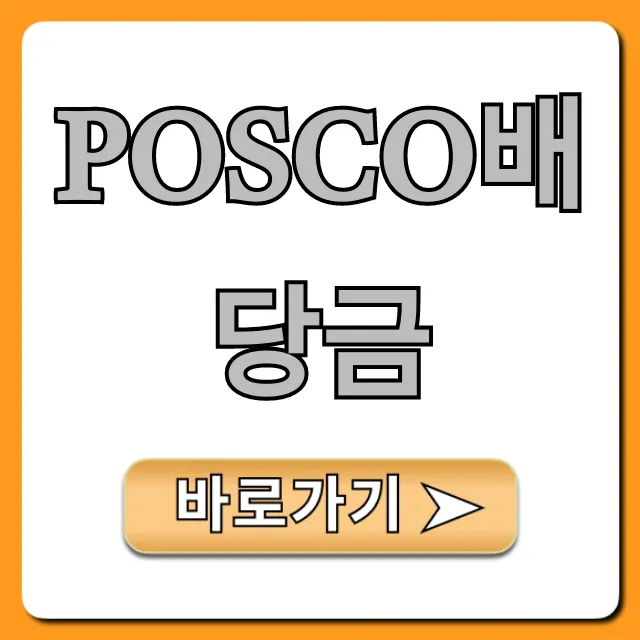 POSCO배당금 지급일 수익률 최신 총정리 POSCO배당금 지급일 수익률 최신 총정리