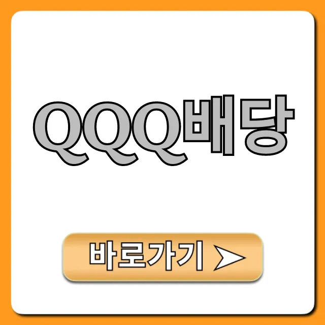QQQ배당 지급일, 분배금 완벽 가이드 QQQ배당 지급일, 분배금 완벽 가이드