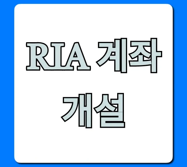 RIA 계좌 개설: 신청 방법부터 절세 꿀팁까지!