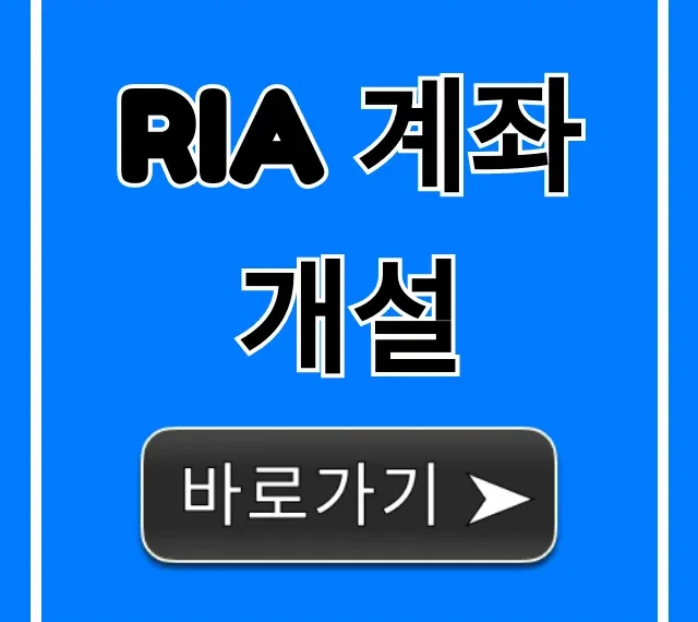 RIA 계좌 개설: 완벽 가이드 & 신청 방법 총정리