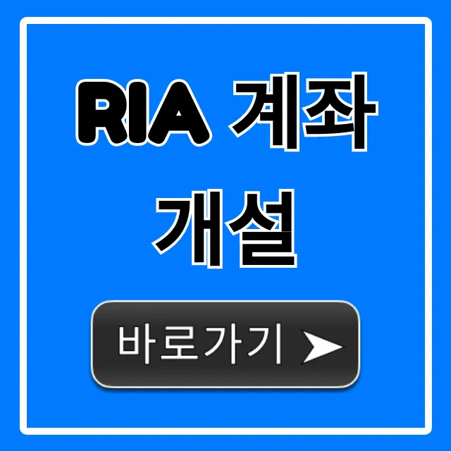 RIA 계좌 개설: 완벽 가이드 & 신청 방법 총정리