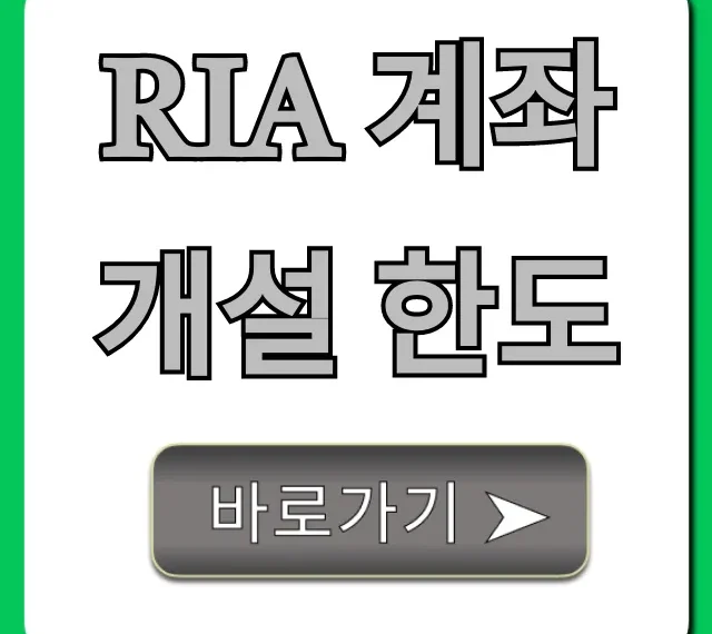 RIA 계좌 개설 한도, 궁금증 완벽 해결!