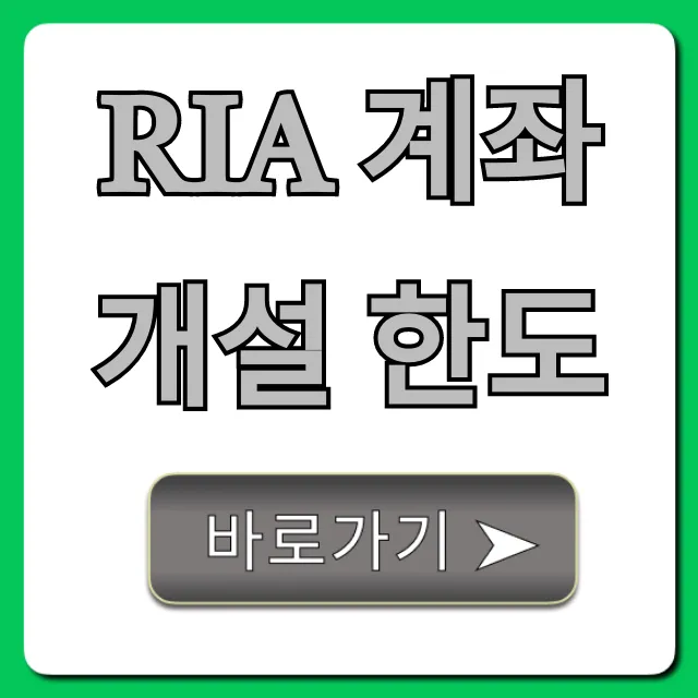 RIA 계좌 개설 한도, 궁금증 완벽 해결!