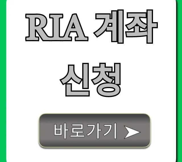RIA 계좌 신청: 자격·방법·수수료 총정리