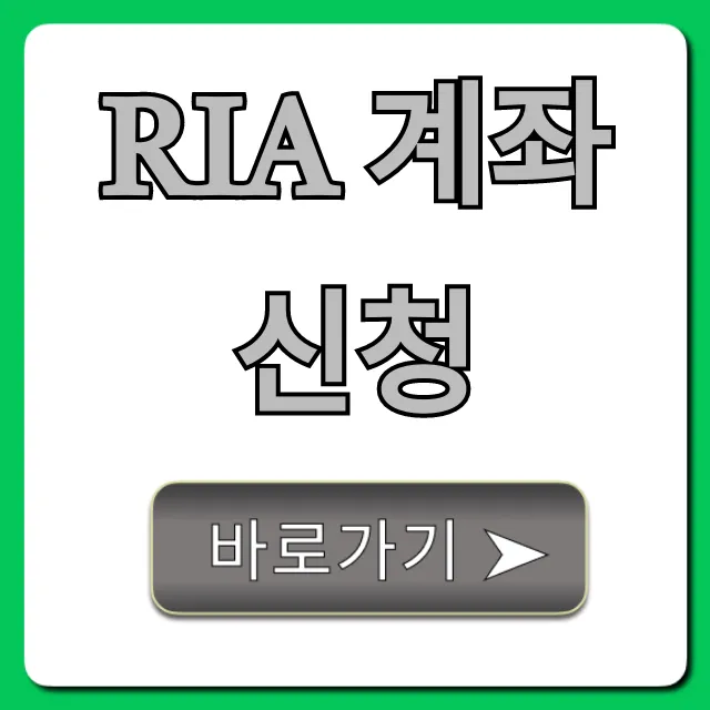 RIA 계좌 신청: 자격·방법·수수료 총정리