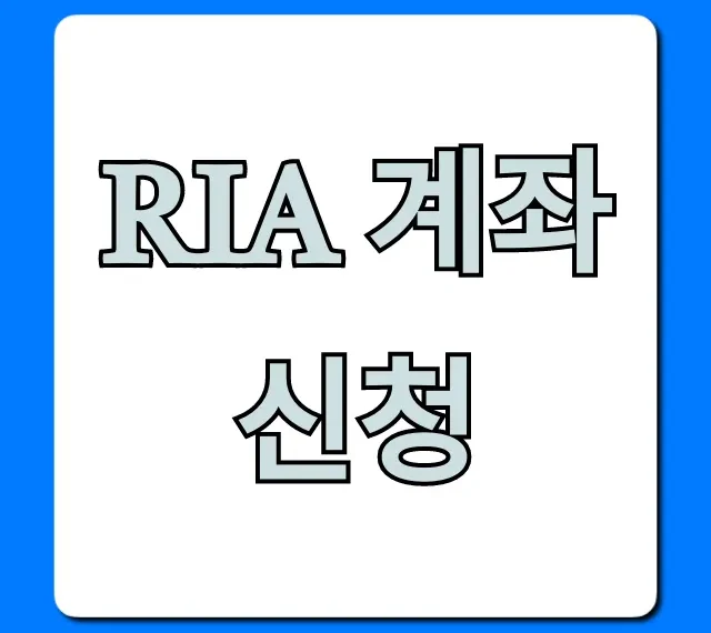 RIA 계좌 신청, 혜택부터 가입방법 총정리!