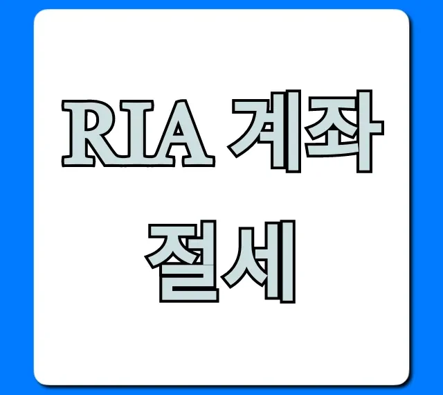 RIA 계좌 절세: 부자들만 아는 세금 줄이는 비법 총정리