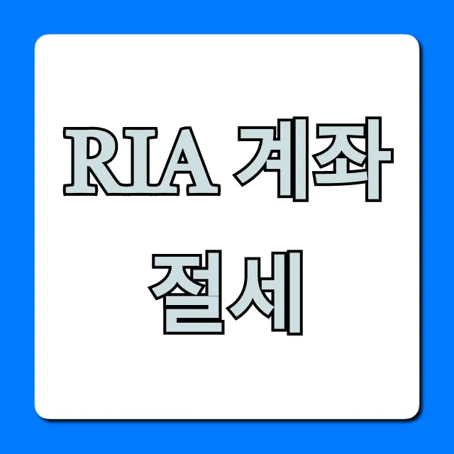 RIA 계좌 절세: 부자들만 아는 세금 줄이는 비법 총정리