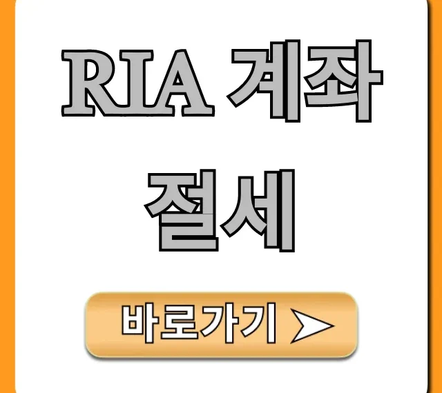 RIA 계좌 절세, ISA와 함께 수익 2배 꿀팁