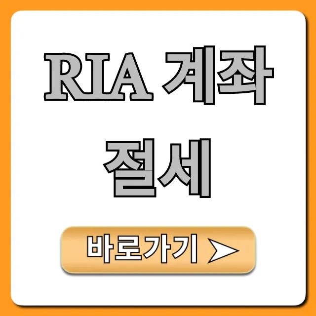 RIA 계좌 절세, ISA와 함께 수익 2배 꿀팁