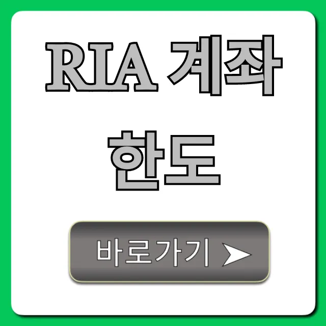 RIA 계좌 한도 얼마? 최대 절세 꿀팁 공개