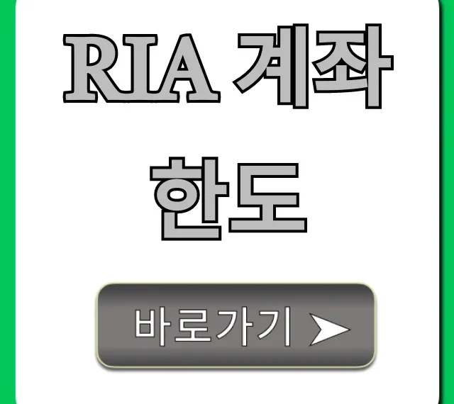 RIA 계좌 한도 절세 꿀팁 총정리
