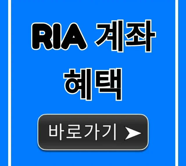 RIA 계좌 혜택: 세금 절감으로 부자되는 꿀팁