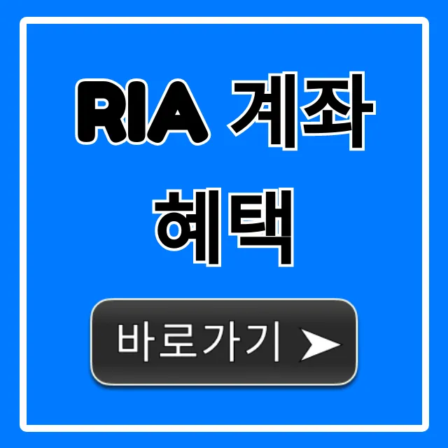 RIA 계좌 혜택: 세금 절감으로 부자되는 꿀팁