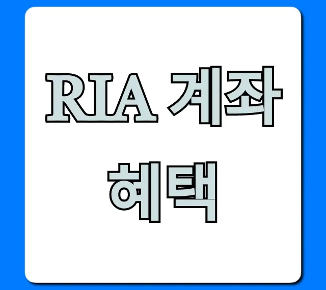 RIA 계좌 혜택: 투자 절세 완벽 가이드