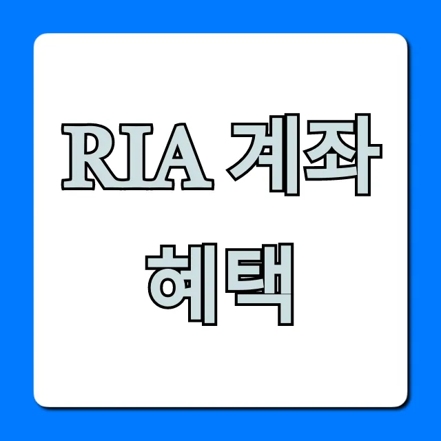 RIA 계좌 혜택: 투자 절세 완벽 가이드