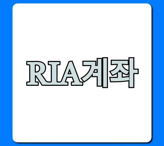 RIA계좌 개설부터 수익까지! 완벽 가이드
