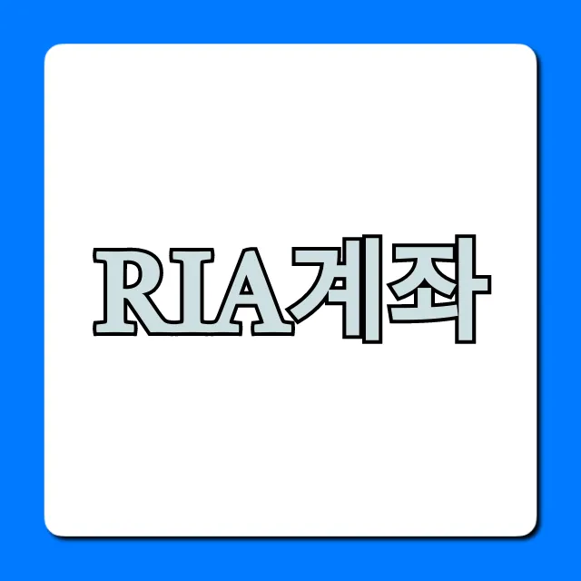RIA계좌 개설부터 수익까지! 완벽 가이드