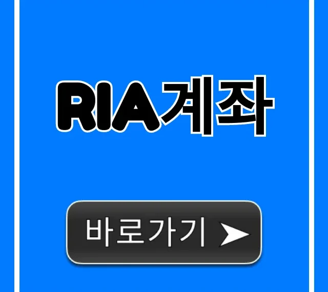 RIA계좌 개설부터 절세 혜택까지 완벽 가이드